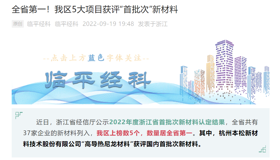 十年磨一劍！本松新材《高導(dǎo)熱尼龍材料》被認(rèn)定為國(guó)內(nèi)首批次新材料