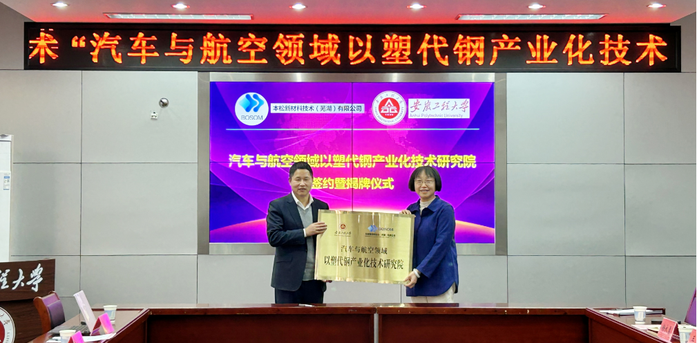 安工程&本松新材·汽車與航空領域以塑代鋼產(chǎn)業(yè)化技術(shù)研究院掛牌